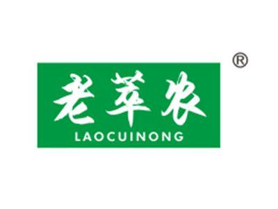 老翠农