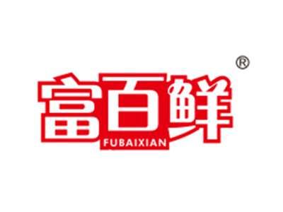 富百鲜