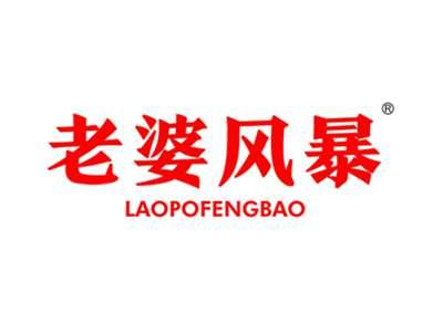 老婆风暴
