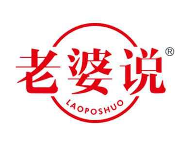 老婆说
