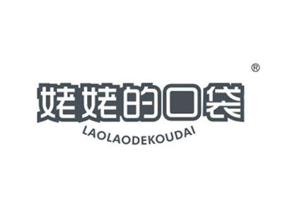 姥姥的口袋