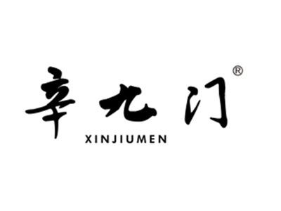 辛九门