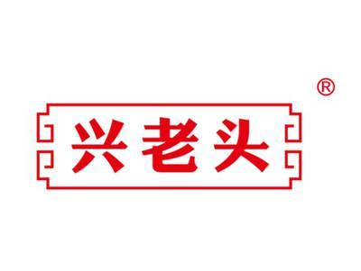兴老头