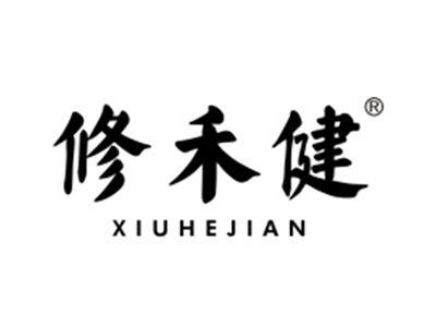 修禾健