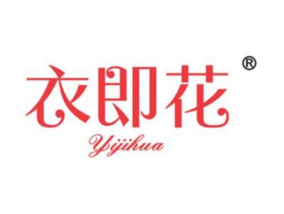 衣即花