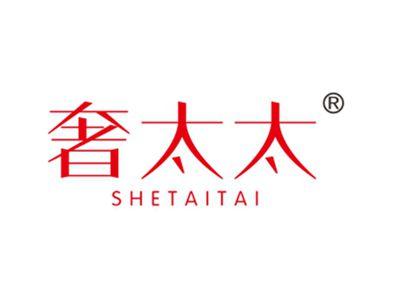 奢太太