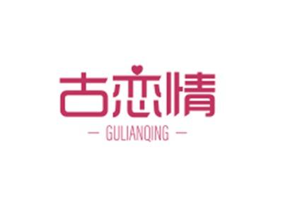 古恋情