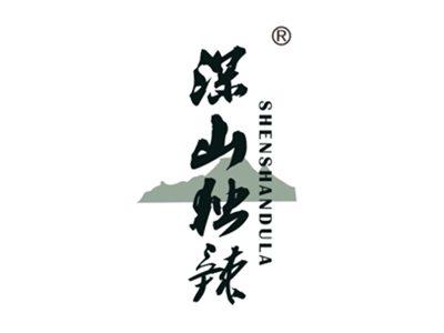 深山独辣