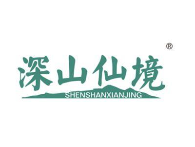 深山仙境