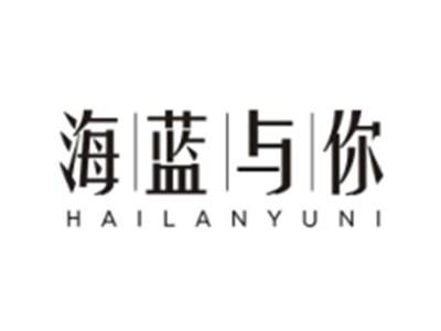 海蓝与你