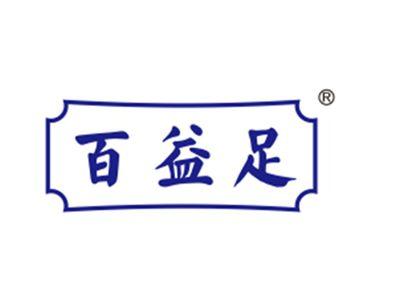 百益足