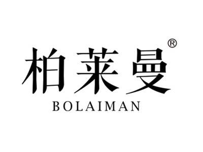 柏莱曼