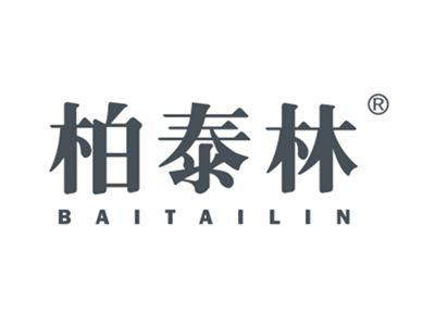 柏泰林