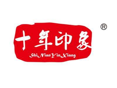 十年印象