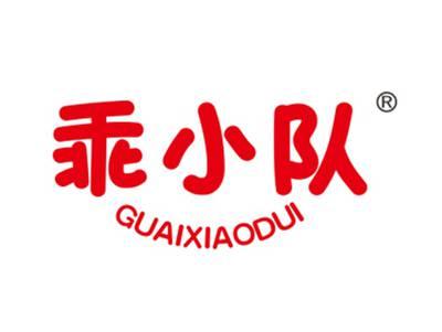 乖小队