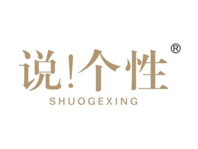 说个性