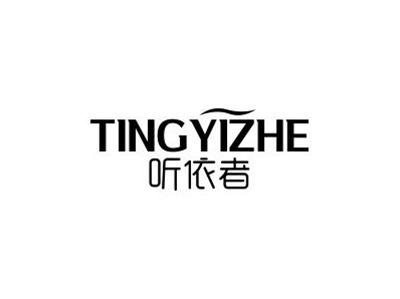 听依者