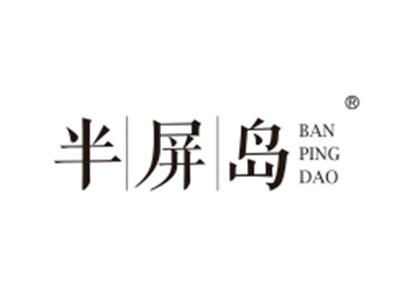 半屏岛