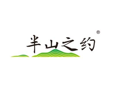 半山之约