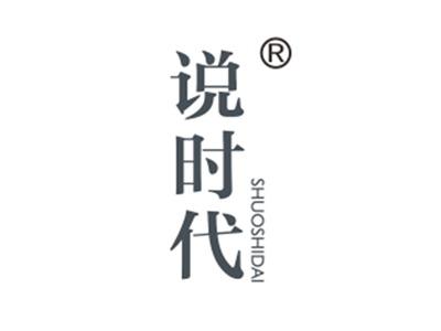 说时代