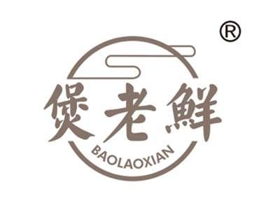 煲老鲜