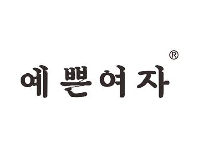 韩文