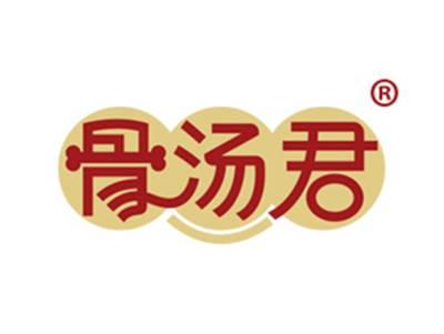 骨汤君