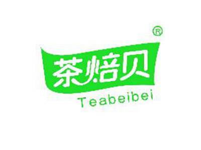 茶焙贝TEABEIBEI