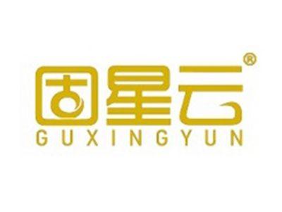 固星云