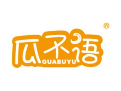 瓜不语