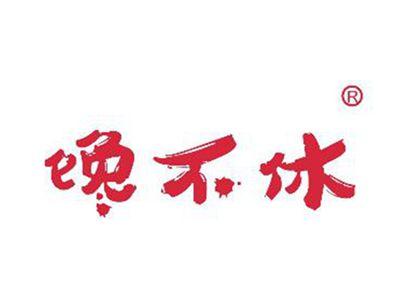 馋不休