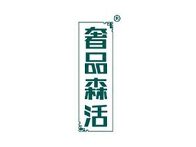 奢品森活