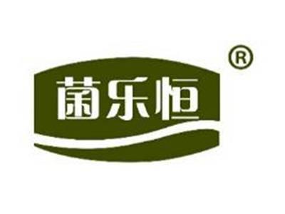 菌乐恒