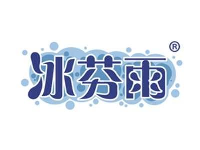 冰芬雨