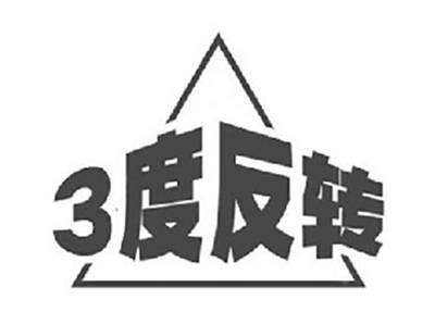 3度反转
