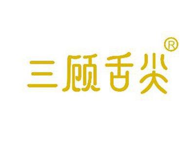 三顾舌尖