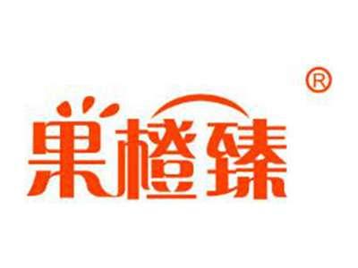 果橙臻