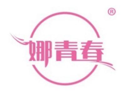 娜青春