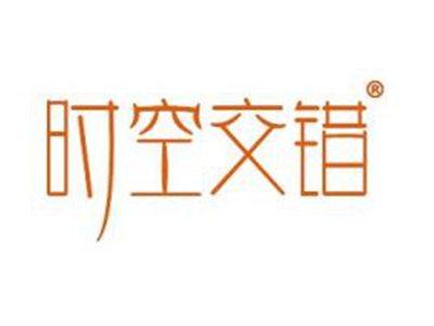 时空交错