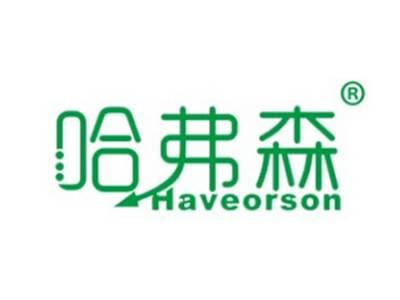 哈弗森HAVEORSON
