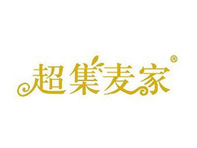 超集麦家