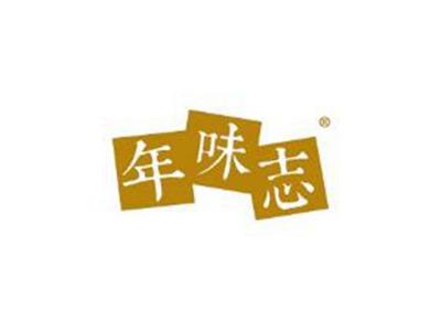 年味志