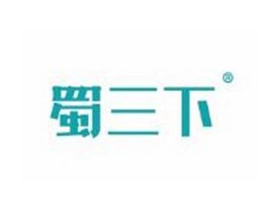 蜀三下