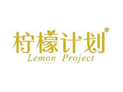 柠檬计划LEMONPROJECT