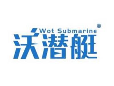 沃潜艇WOTSUBMARINE