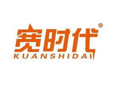 宽时代