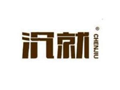 沉就
