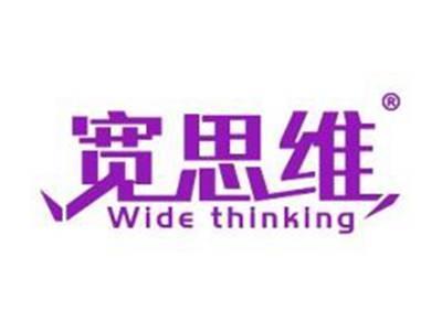 宽思维WIDETHINKING