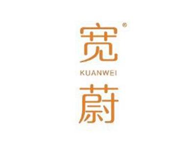 宽蔚