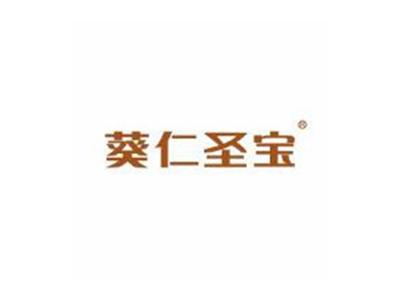葵仁圣宝